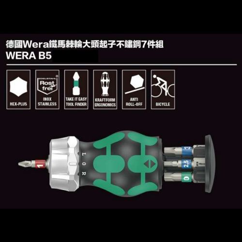 德國Wera鐵馬棘輪大頭起子不鏽鋼7件組 WERA B5